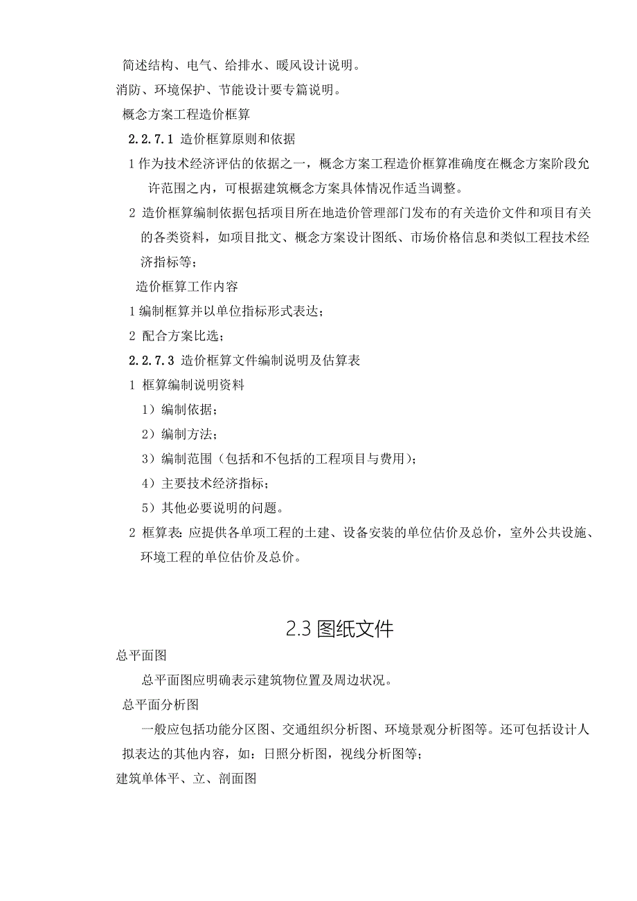 建筑工程概念方案编制深度规定_第4页