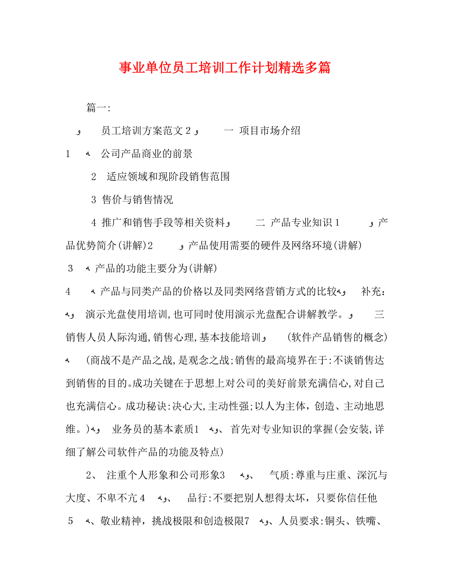 事业单位员工培训工作计划多篇_第1页