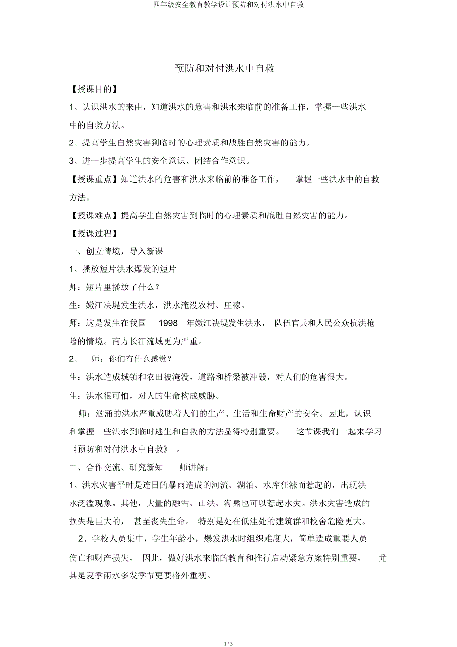 四年级安全教育教案预防和应对洪水中自救.docx_第1页