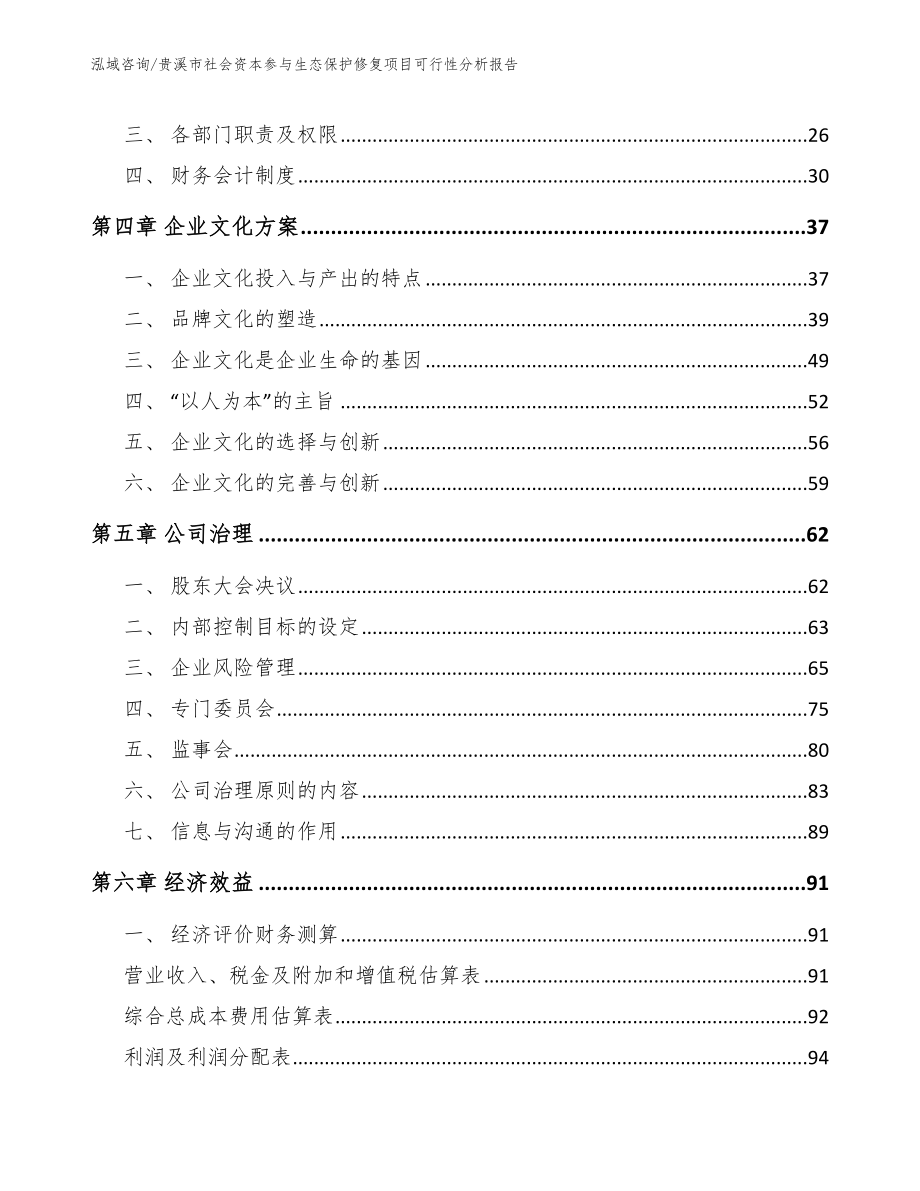 贵溪市社会资本参与生态保护修复项目可行性分析报告模板_第2页