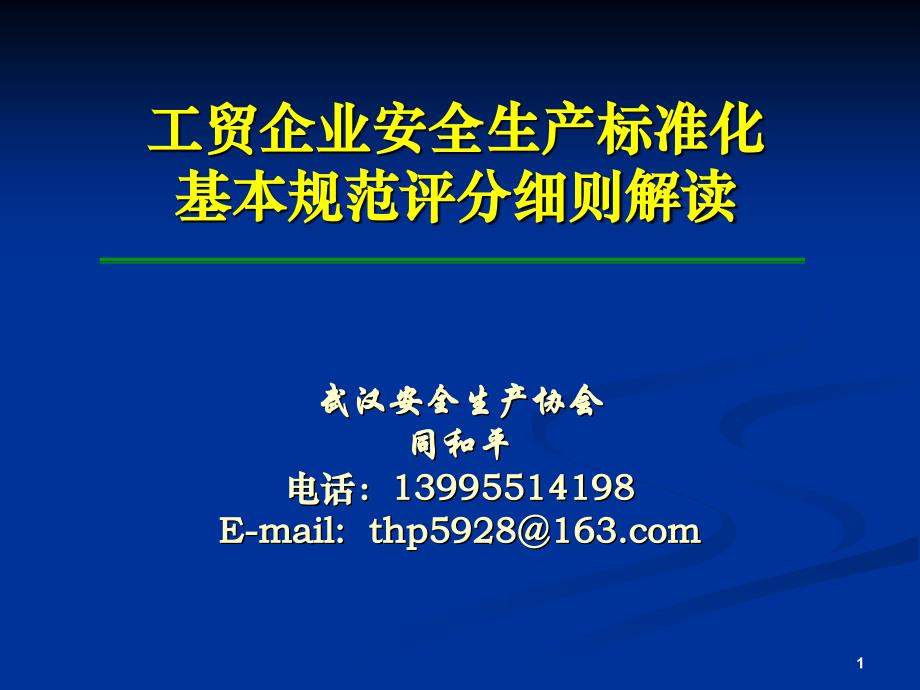 工贸企业安全生产标准化基本规范评分细则解读_第1页