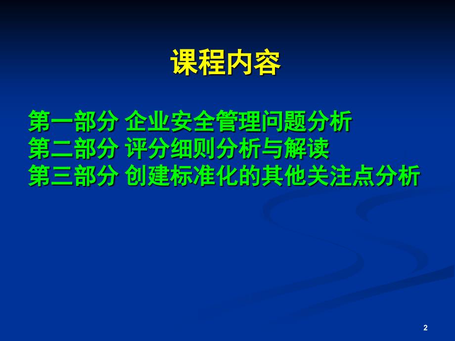 工贸企业安全生产标准化基本规范评分细则解读_第2页