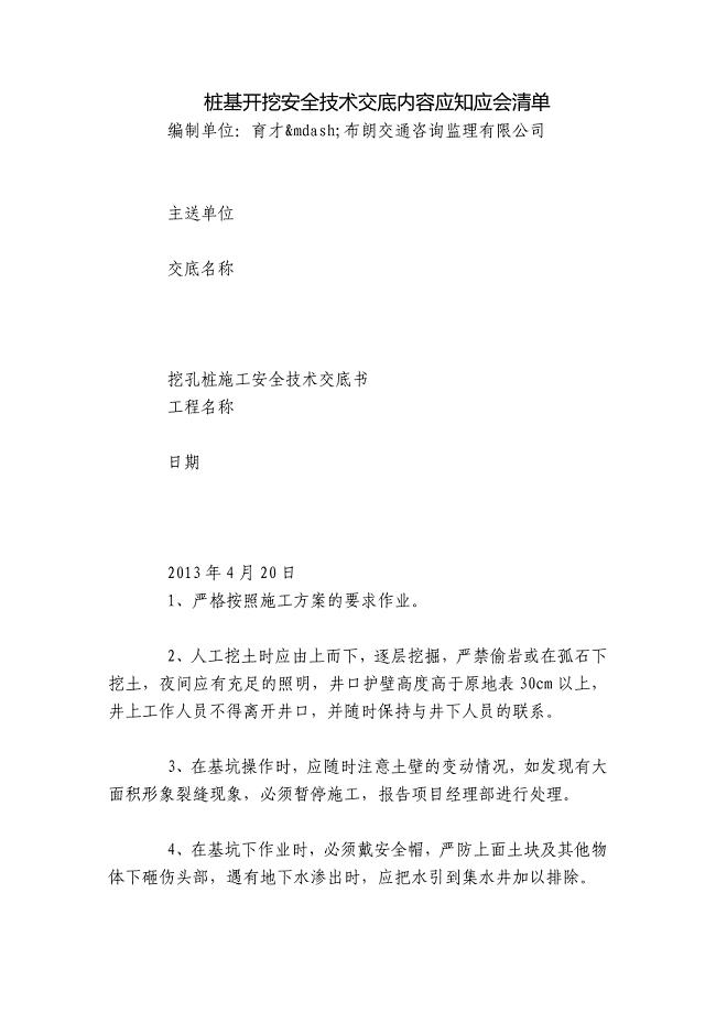 桩基开挖安全技术交底内容应知应会清单.docx