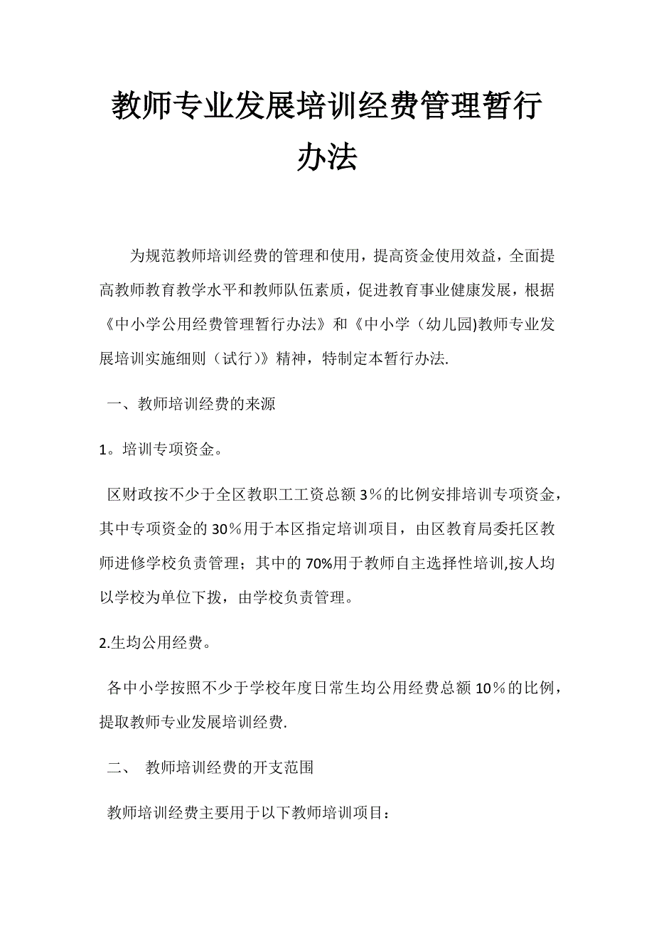 教师专业发展培训经费管理暂行办法.doc_第1页