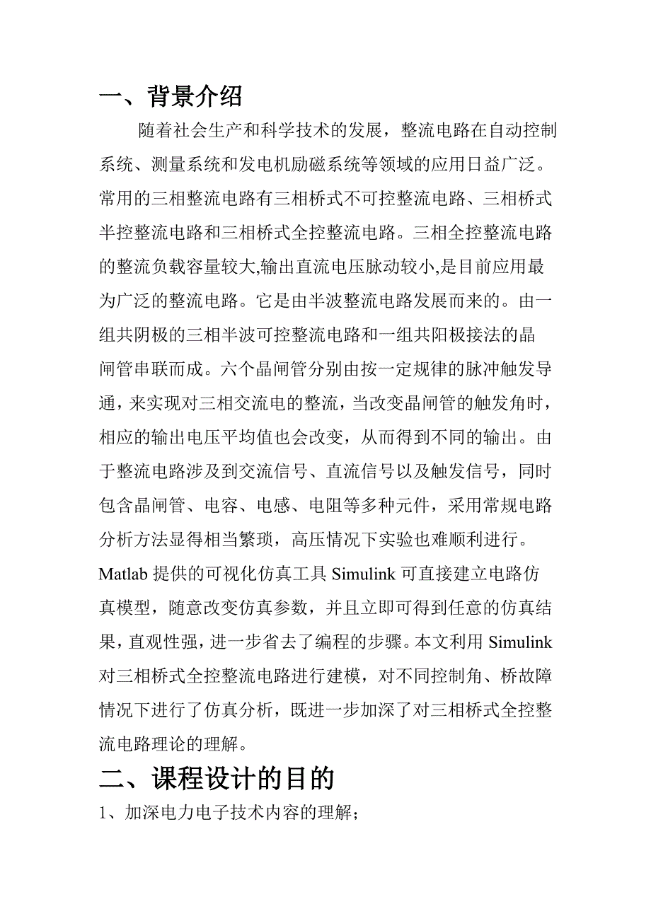 三相全控桥式整流电路仿真.doc_第2页