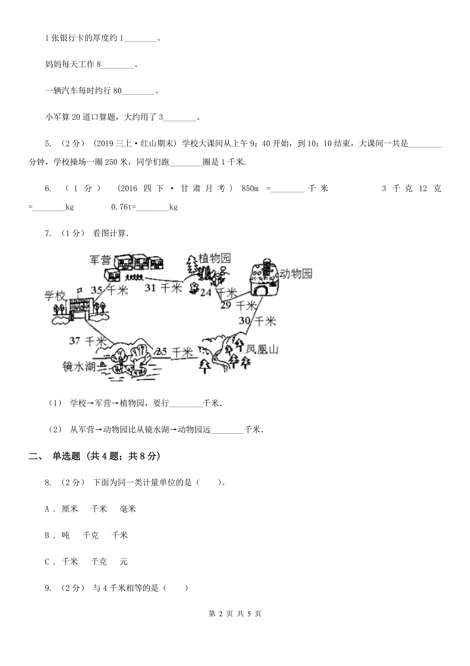 丽水市遂昌县数学三年级上册第三单元 测量 第二节 千米的认识 同步测试_第2页