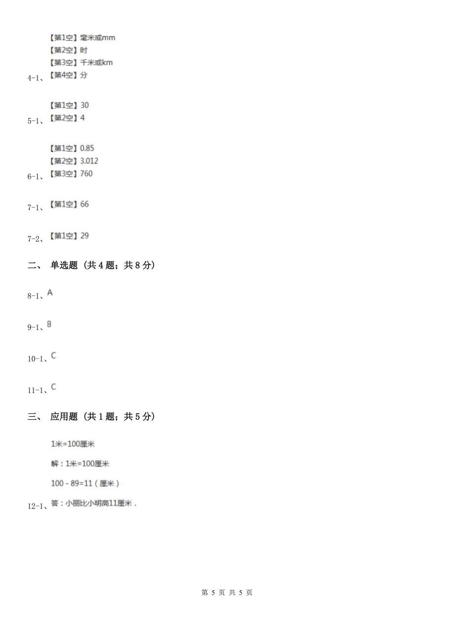 丽水市遂昌县数学三年级上册第三单元 测量 第二节 千米的认识 同步测试_第5页