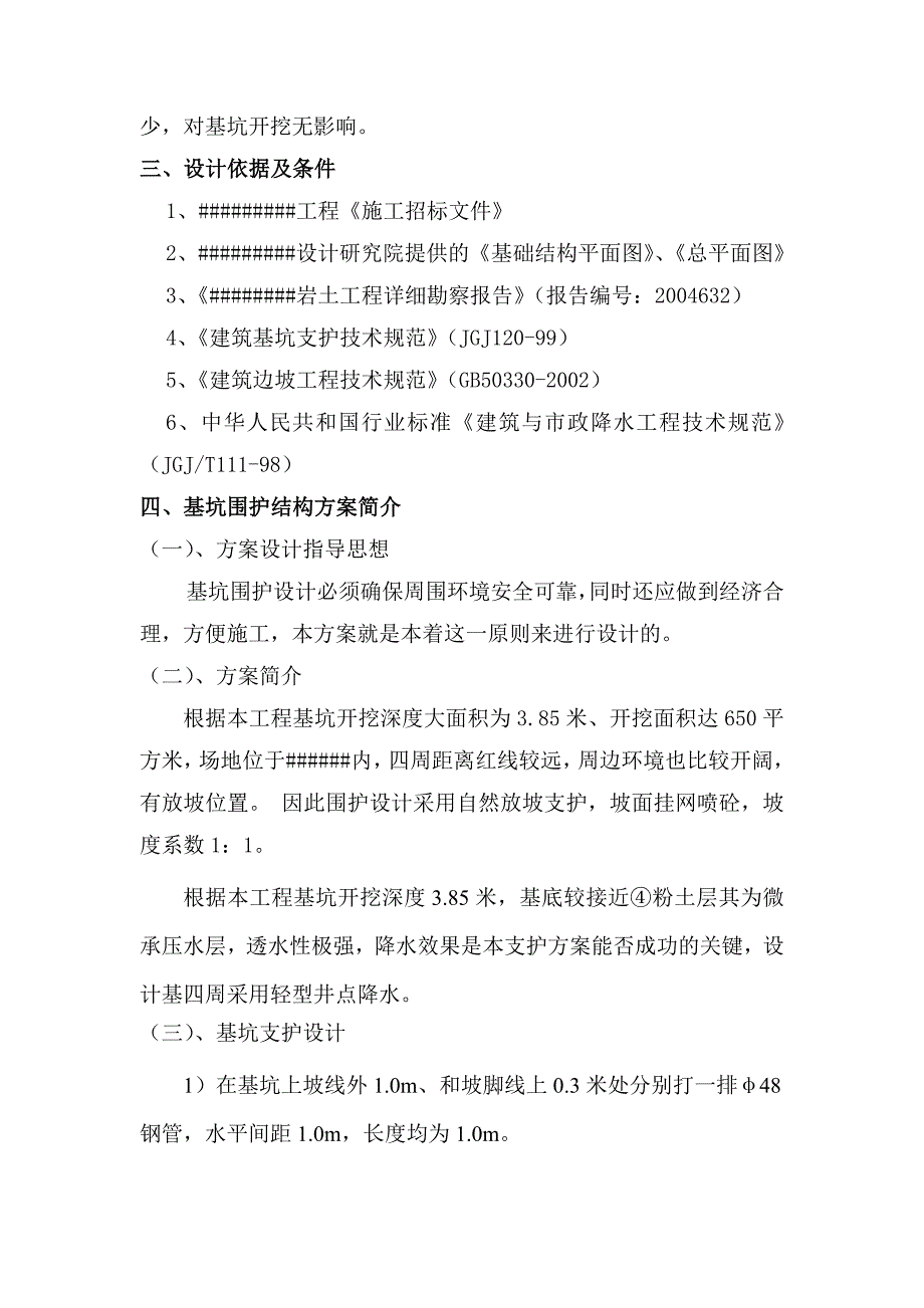 《施工方案》基坑维护施工组织方案_第3页