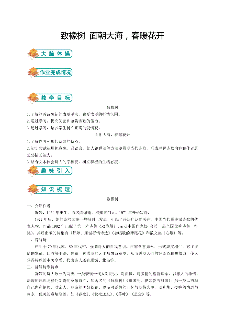 苏教版高中语文必修一第4讲：《致橡树》《面朝大海-春暖花开》(教师版).doc_第1页