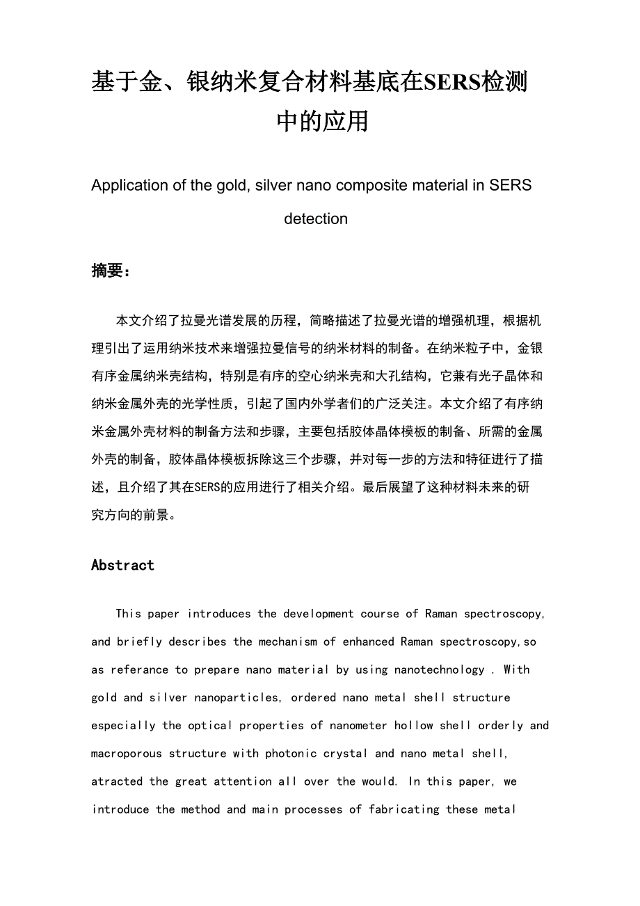 金、银纳米复合材料基底的SERS检测中的应用_第2页