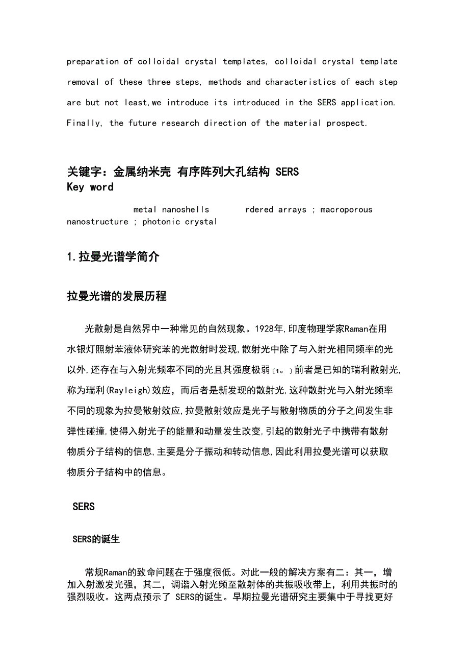 金、银纳米复合材料基底的SERS检测中的应用_第4页