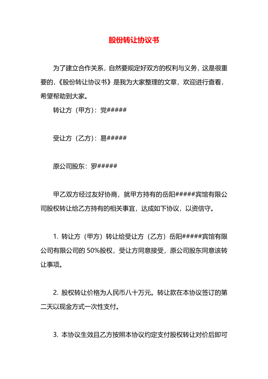 股份转让协议书_第1页