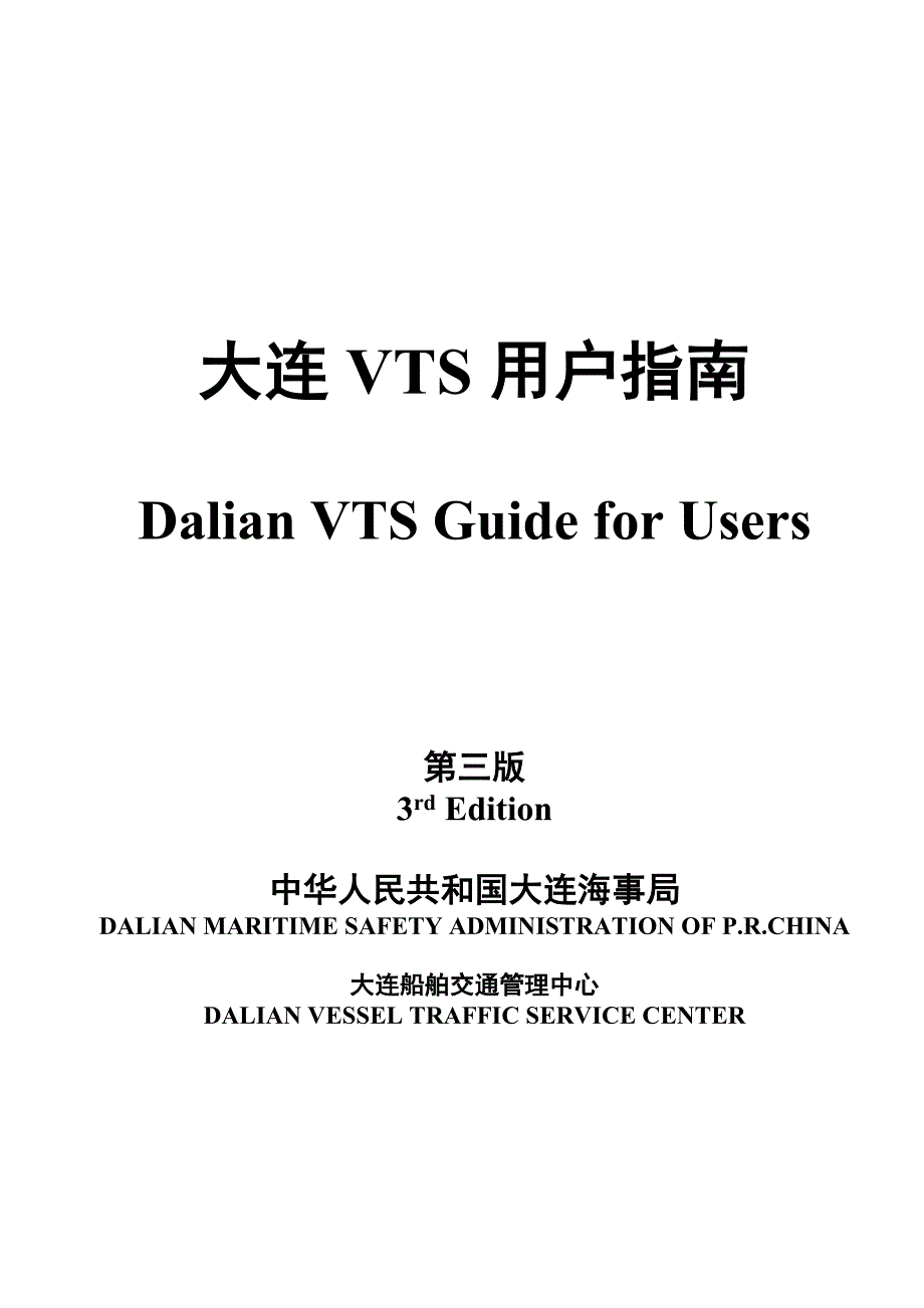 大连船舶交通管理中心(共25页)_第1页