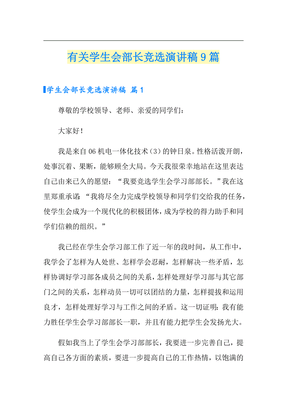 有关学生会部长竞选演讲稿9篇_第1页