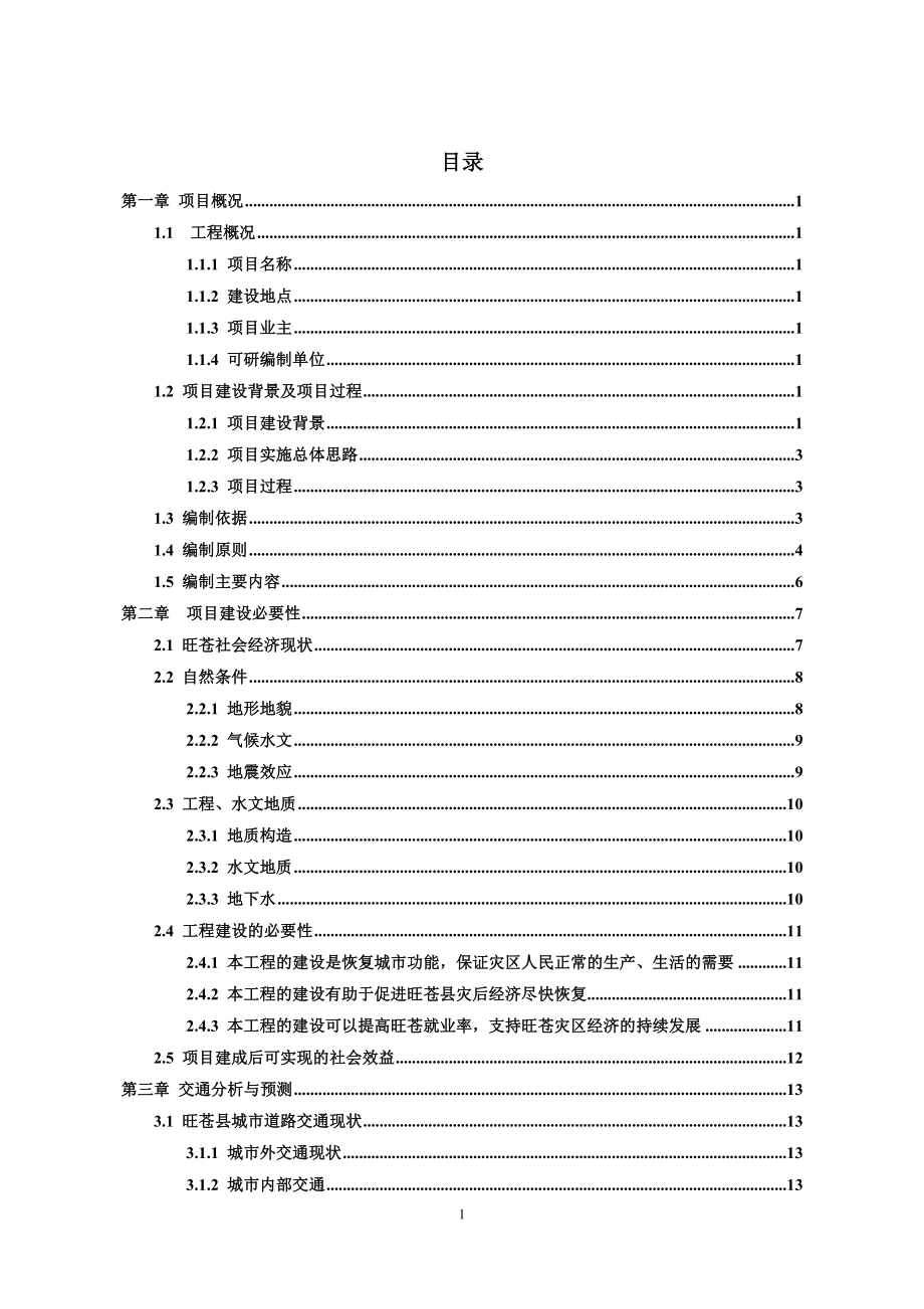 xx市xx县城市道路可行性研究报告.doc_第1页