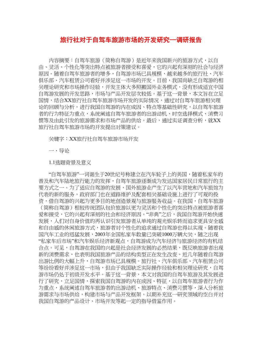 旅行社对于自驾车旅游市场的开发研究—调研报告_第1页