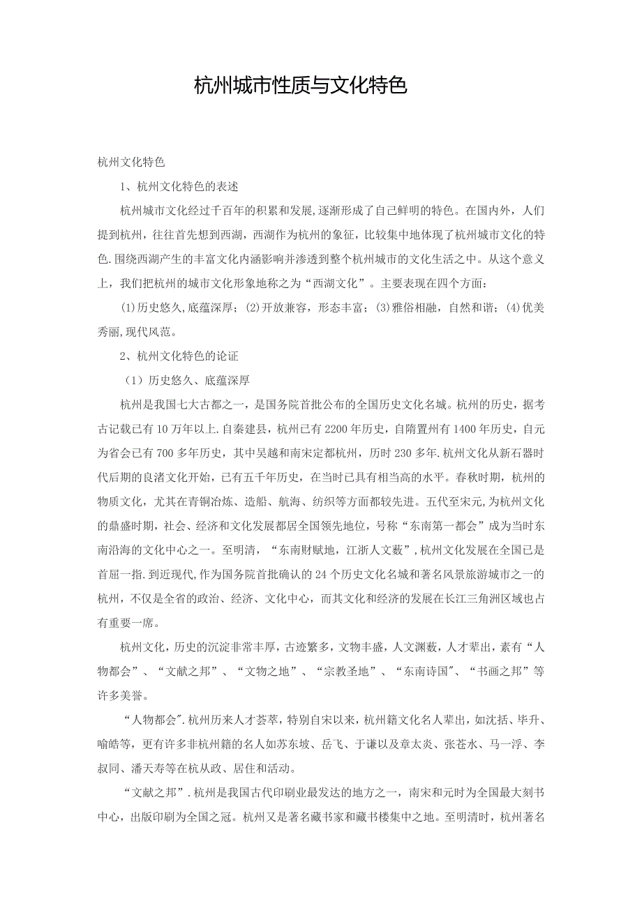 杭州城市性质与文化特色重点讲义资料_第1页