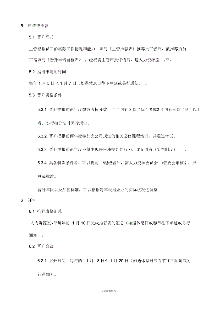 XX集团晋升管理制度_第4页