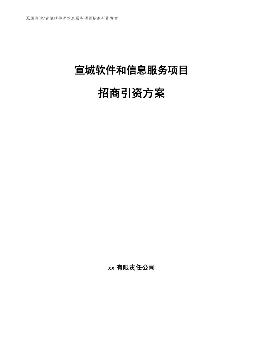 宣城软件和信息服务项目招商引资方案_第1页