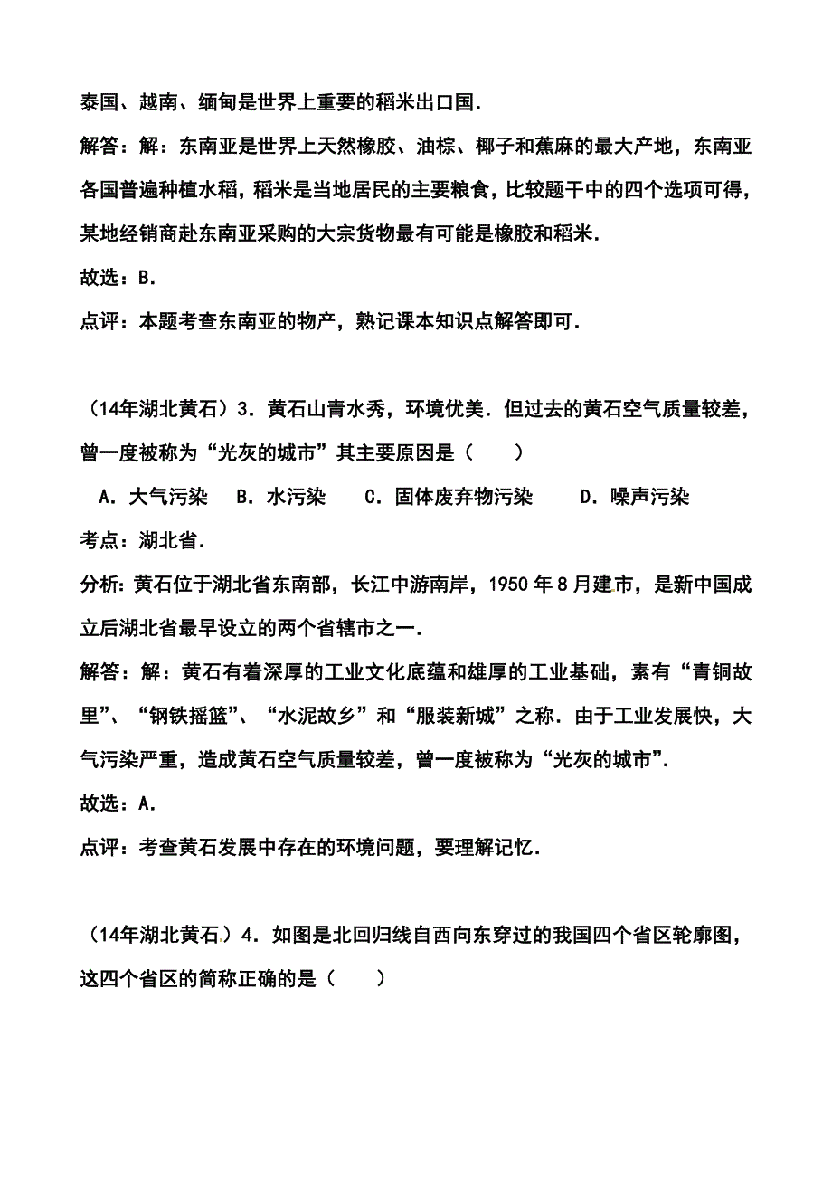 湖北省黄石市地理真题及答案_第2页