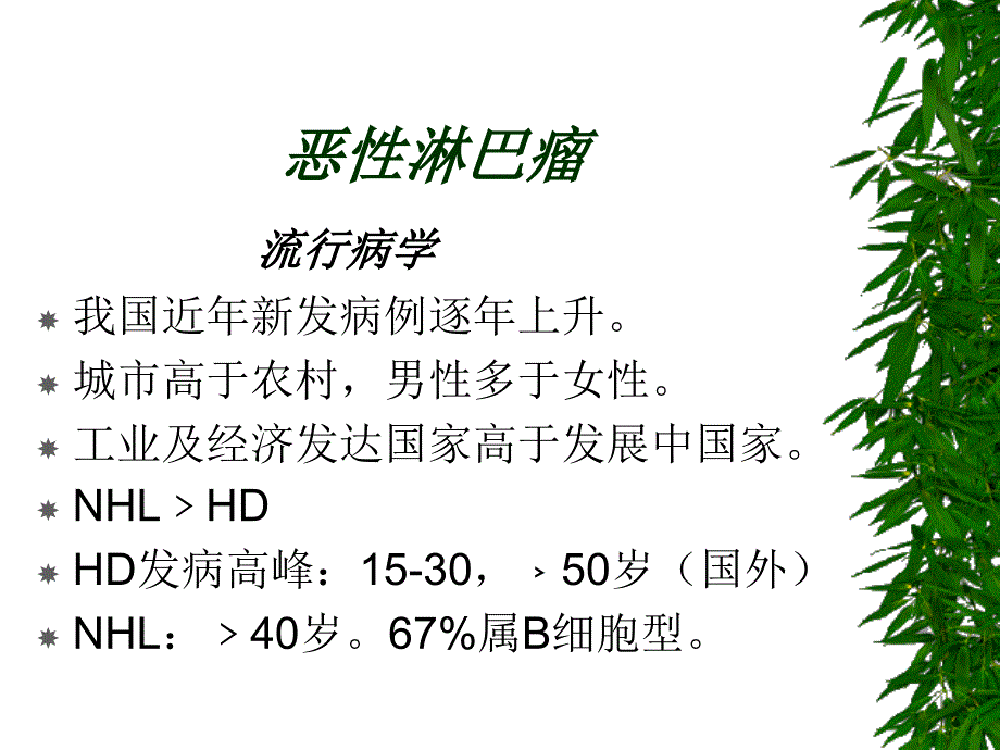 恶性淋巴瘤讲诉课件_第1页