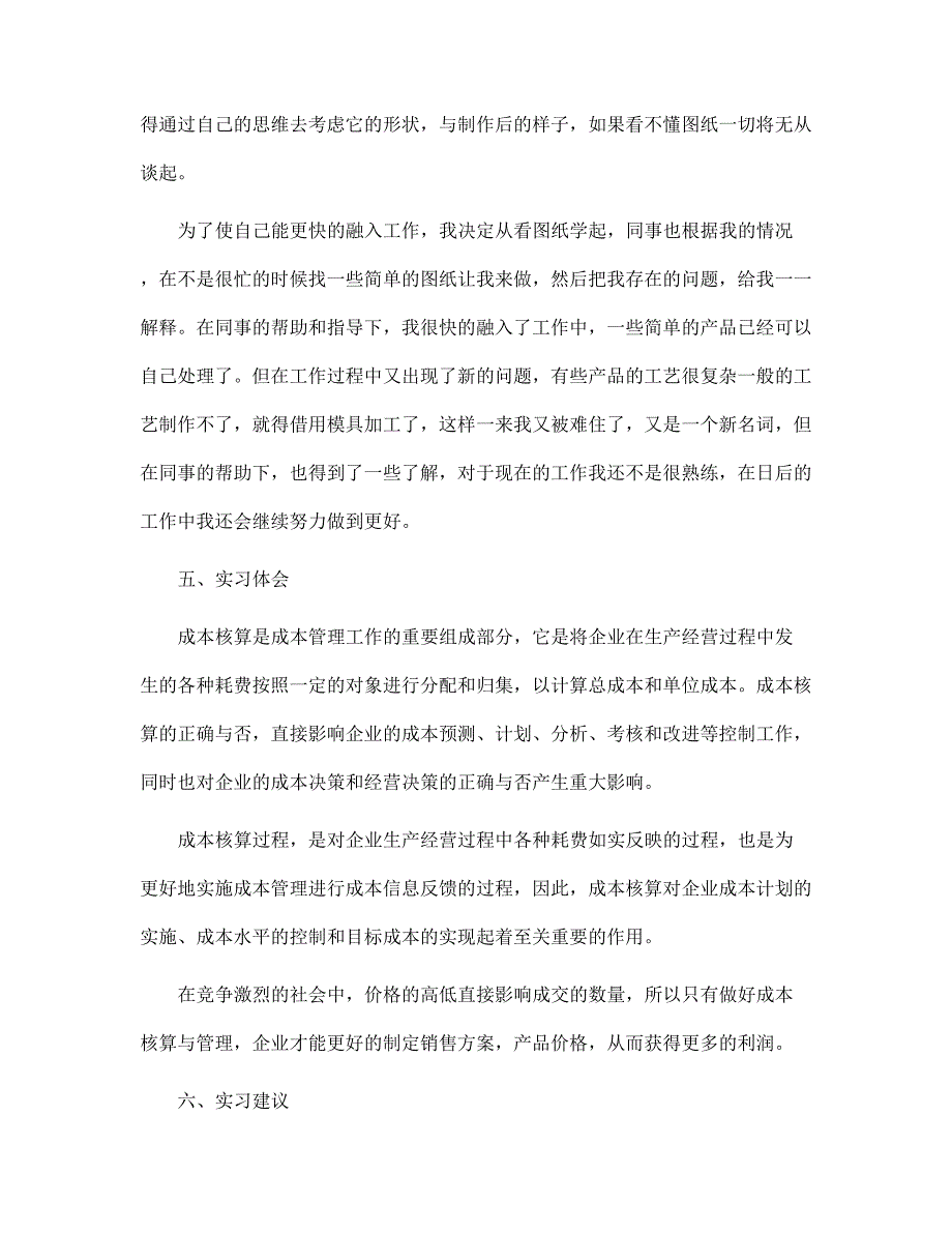 2022年成本核算实习报告2篇范文_第4页