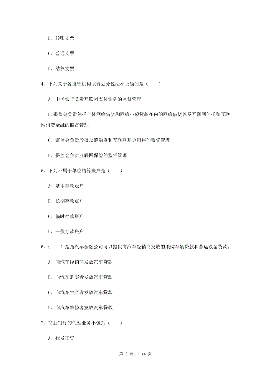 初级银行从业资格《银行管理》综合检测试卷D卷 附解析.doc_第2页