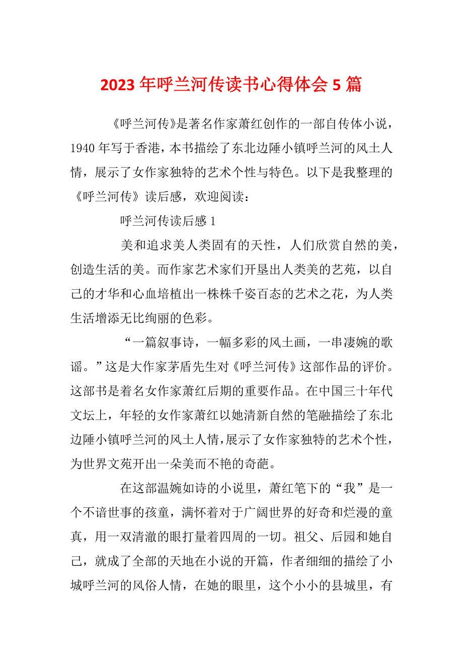 2023年呼兰河传读书心得体会5篇_第1页