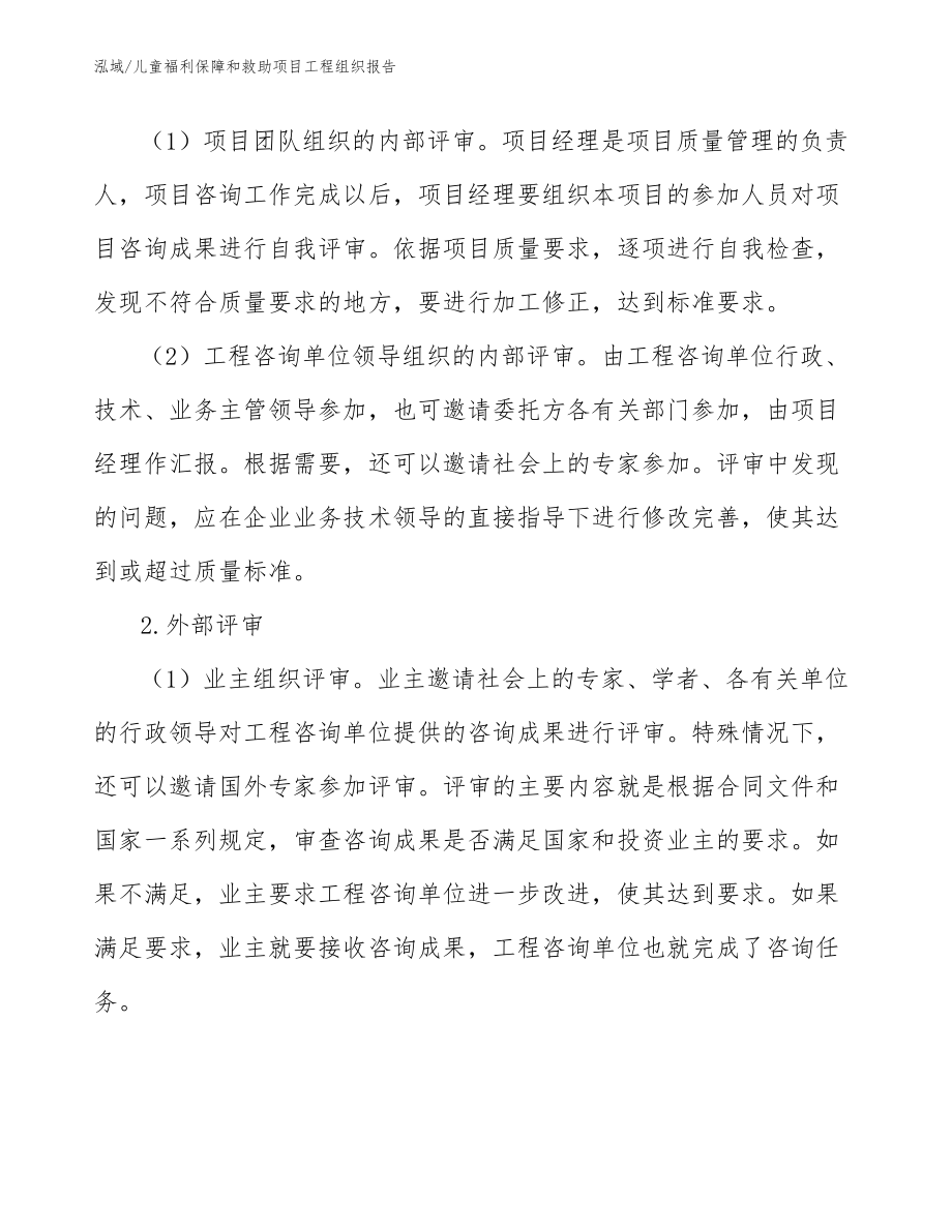 儿童福利保障和救助项目工程组织报告_参考_第3页