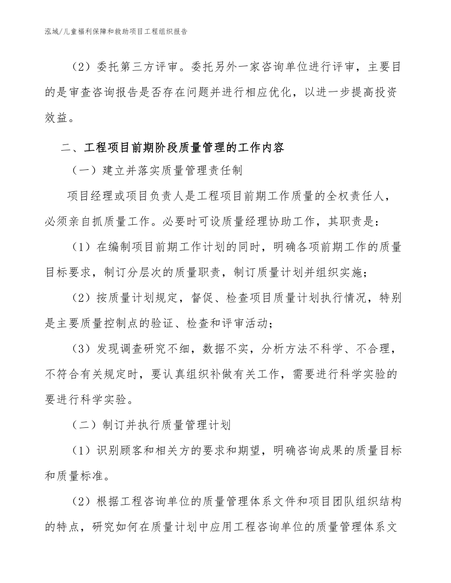 儿童福利保障和救助项目工程组织报告_参考_第4页