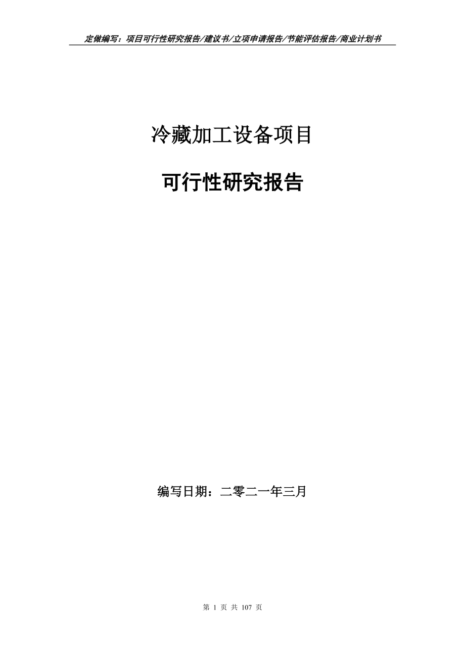 冷藏加工设备项目可行性研究报告写作范本_第1页