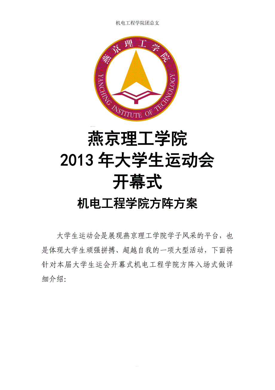 机电工程学院运动会方阵方案_第1页