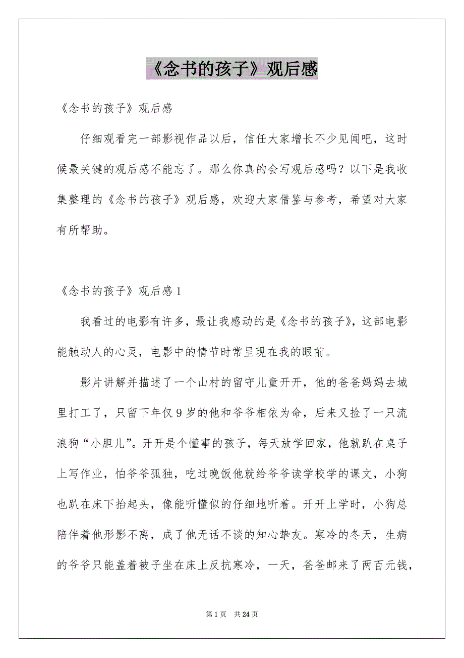 《念书的孩子》观后感_24_第1页