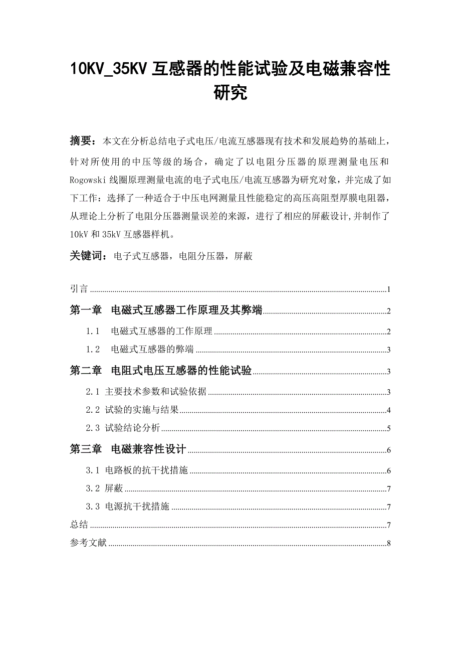 10KV_35KV互感器的性能试验及电磁兼容性研究.doc_第1页