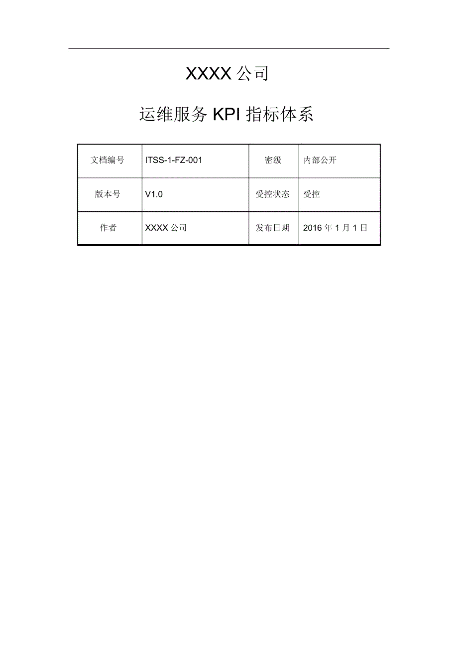 运维服务KPI指标体系_第1页