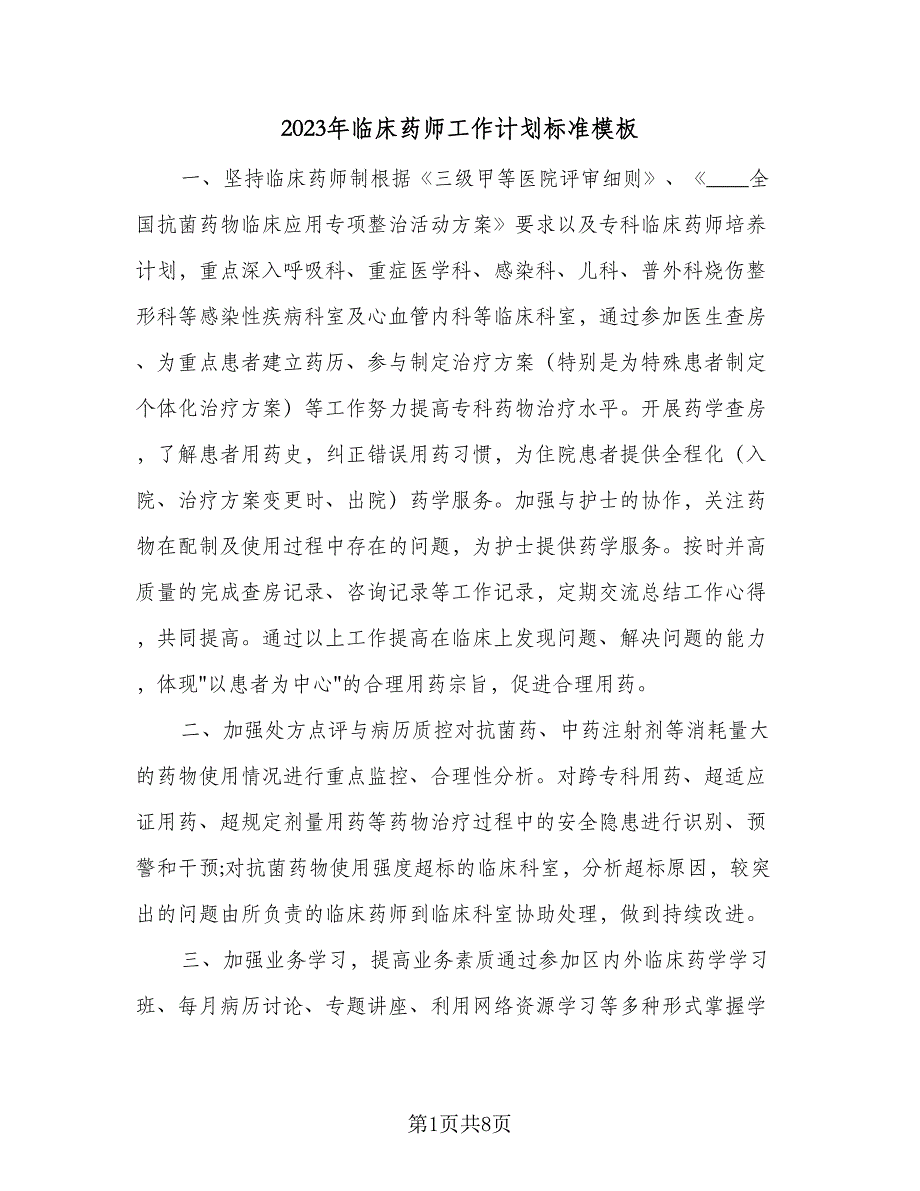 2023年临床药师工作计划标准模板（三篇）.doc_第1页