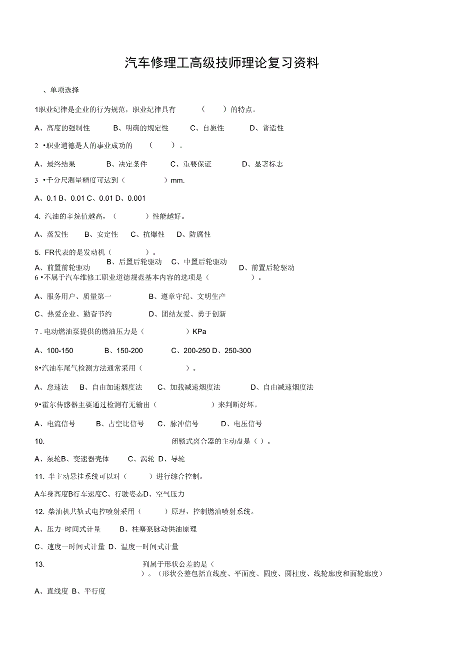汽车修理高级技师理论考试资料及答案新汇编_第1页