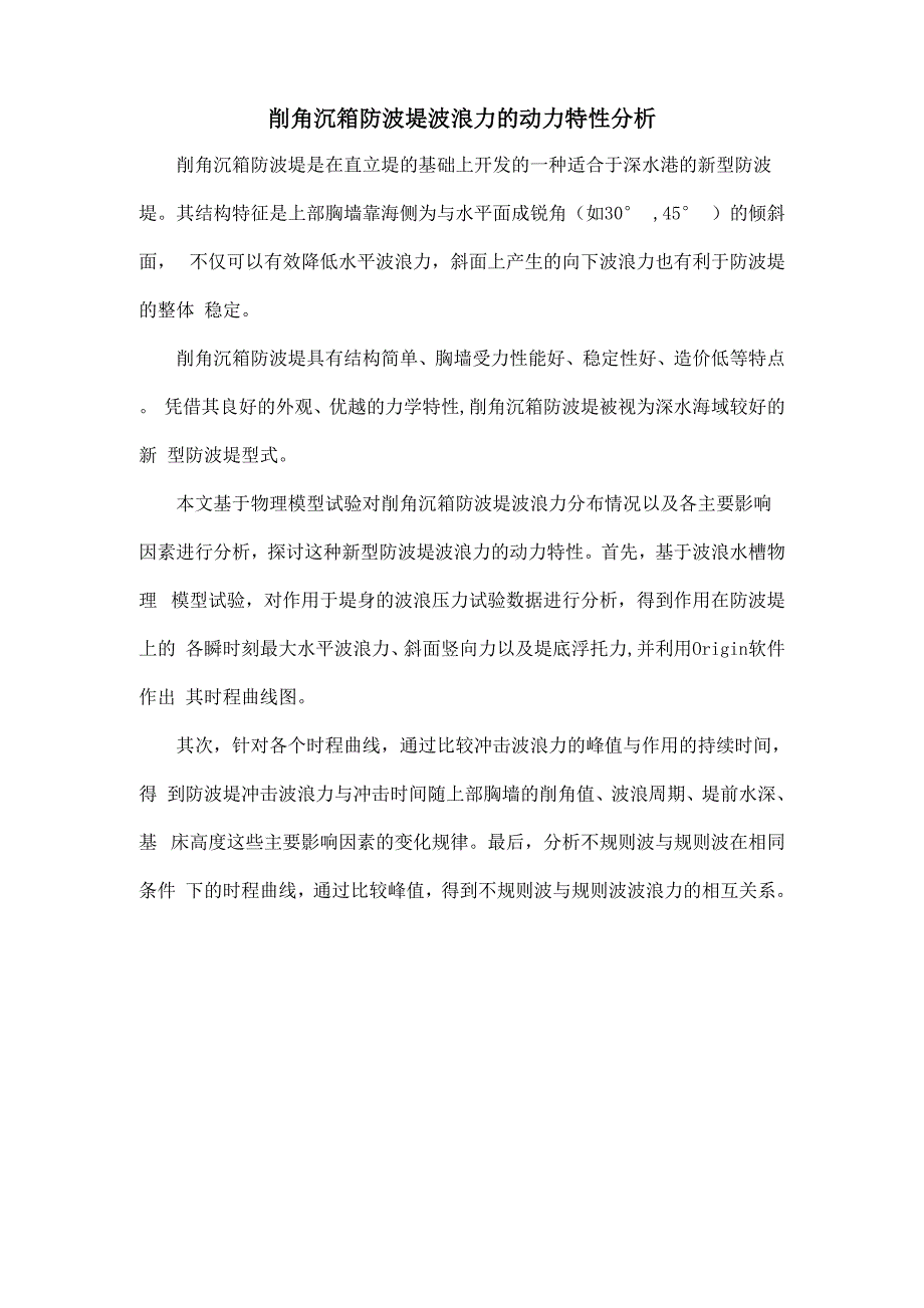 削角沉箱防波堤波浪力的动力特性分析_第1页