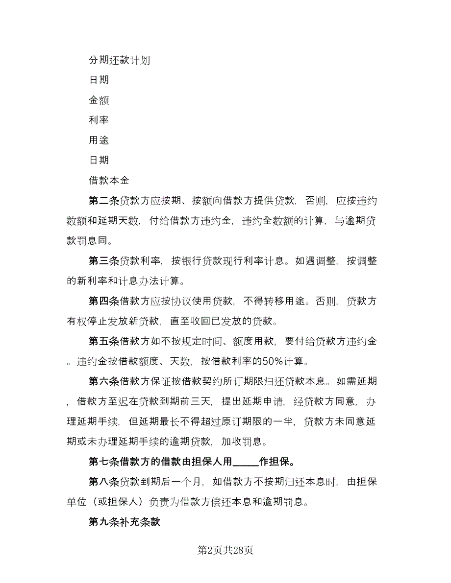 企业工程第三方担保协议样本（9篇）_第2页