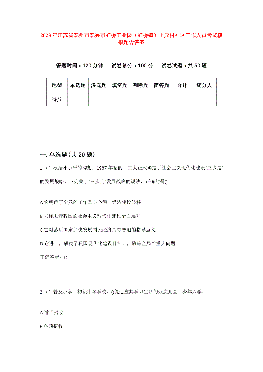 2023年江苏省泰州市泰兴市虹桥工业园（虹桥镇）上元村社区工作人员考试模拟题含答案_第1页