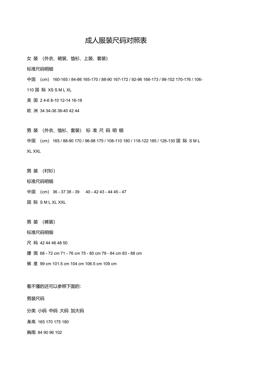 标准服装码数对照表-很好用(成人,儿童,男装,女装标准服装码等等)_第1页