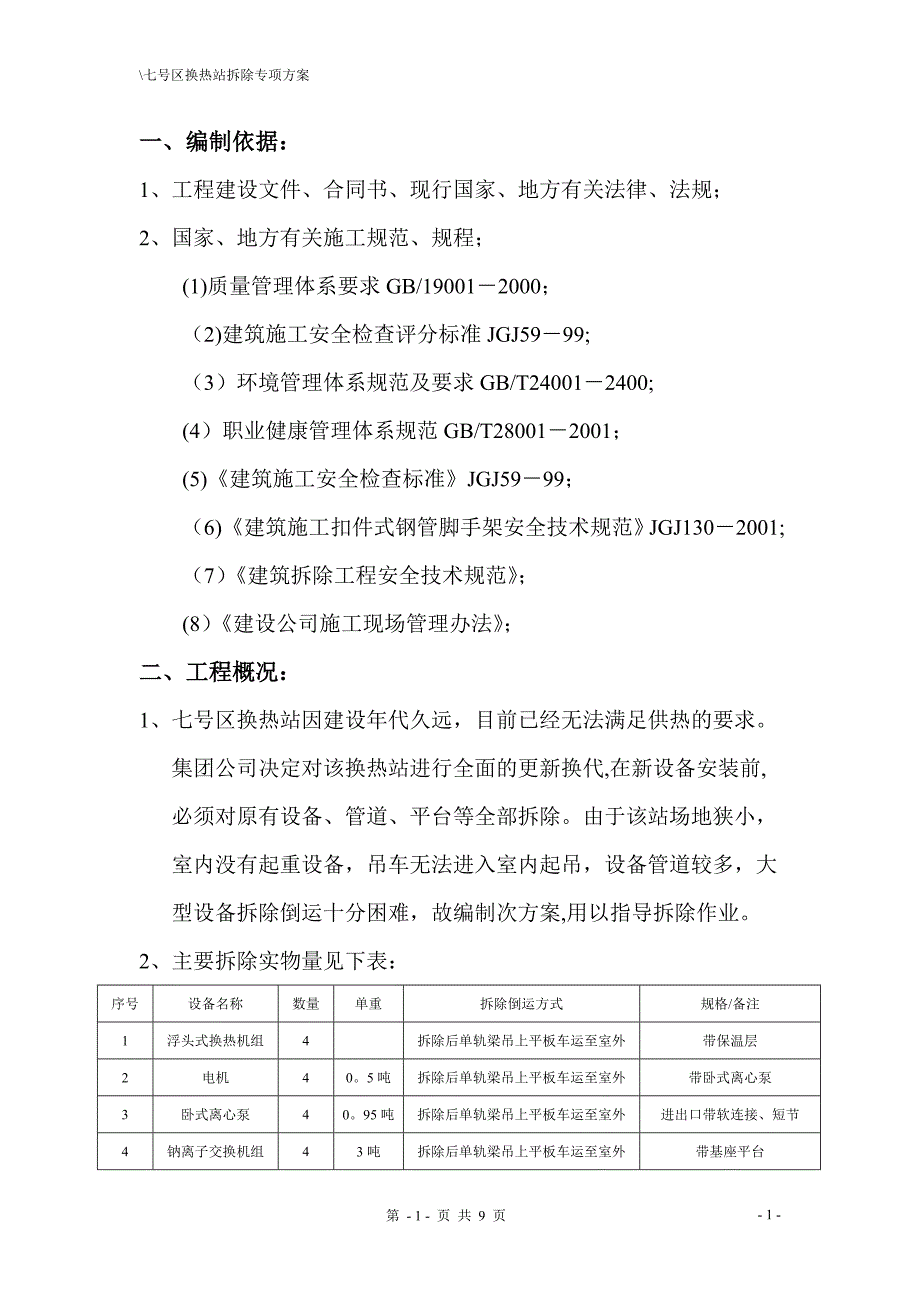 换热站拆除方案-(2)_第1页