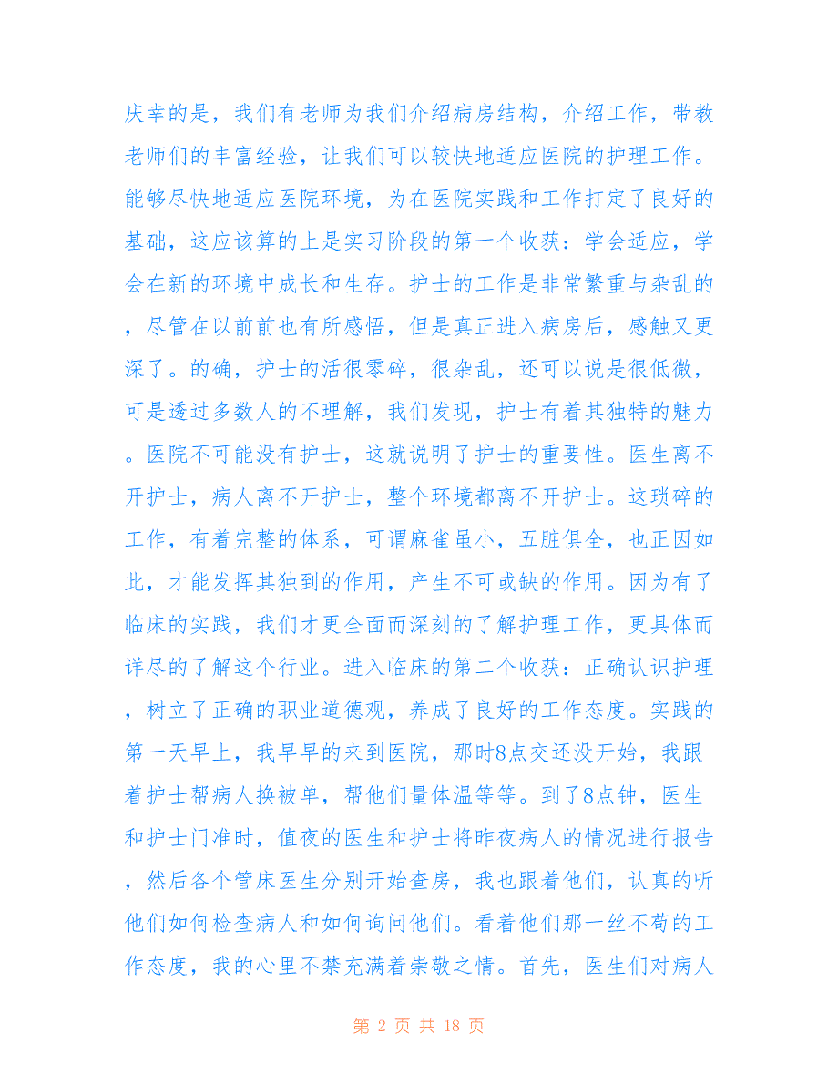 最新医院社会实践心得600字.doc_第2页