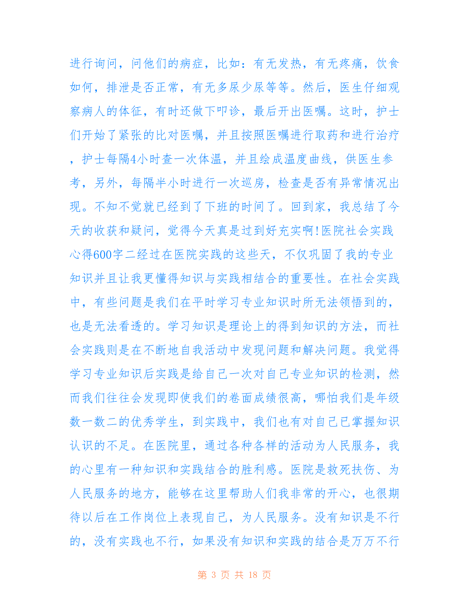 最新医院社会实践心得600字.doc_第3页