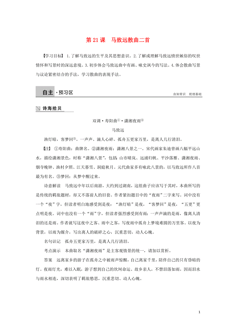 2020版高中语文 第四单元 第21课 马致远散曲二首学案（含解析）粤教版选修《唐诗宋词元散曲选读》_第1页