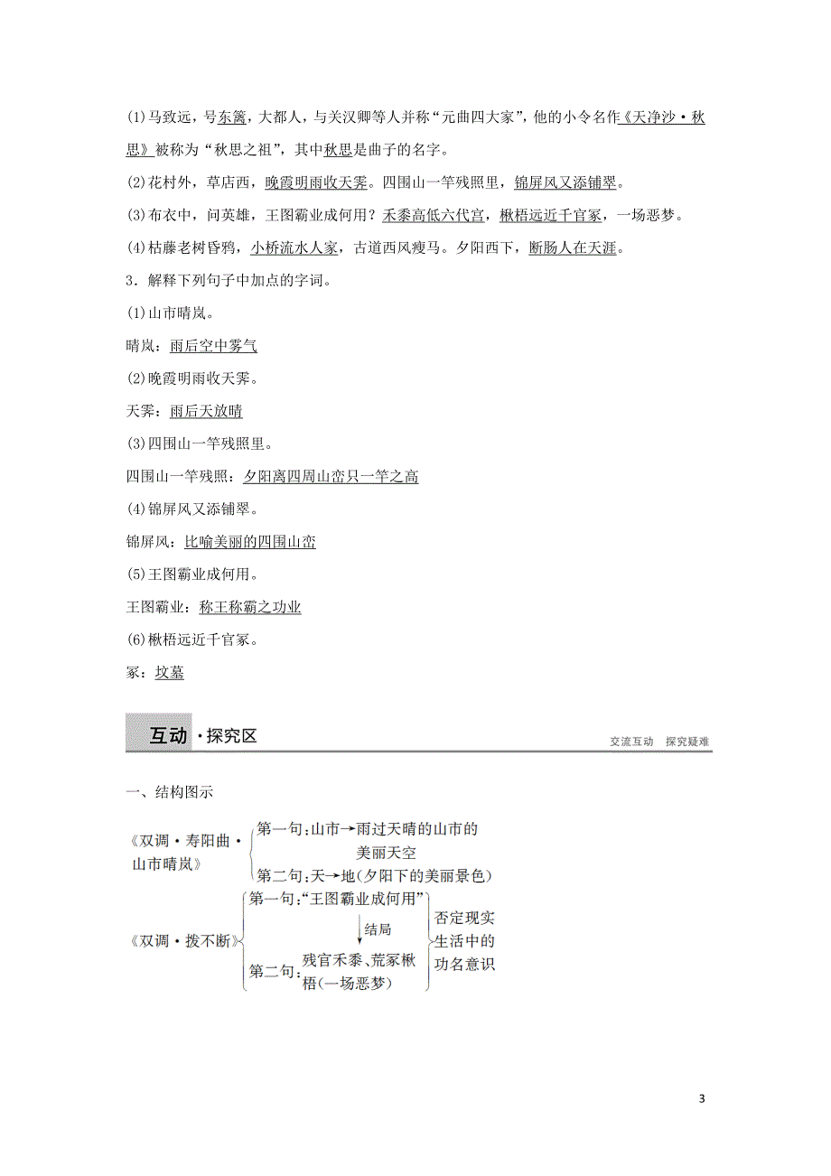 2020版高中语文 第四单元 第21课 马致远散曲二首学案（含解析）粤教版选修《唐诗宋词元散曲选读》_第3页