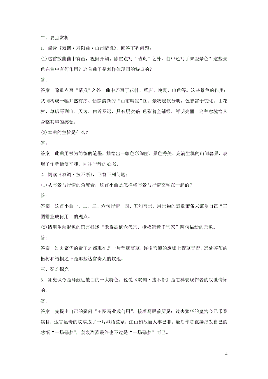 2020版高中语文 第四单元 第21课 马致远散曲二首学案（含解析）粤教版选修《唐诗宋词元散曲选读》_第4页