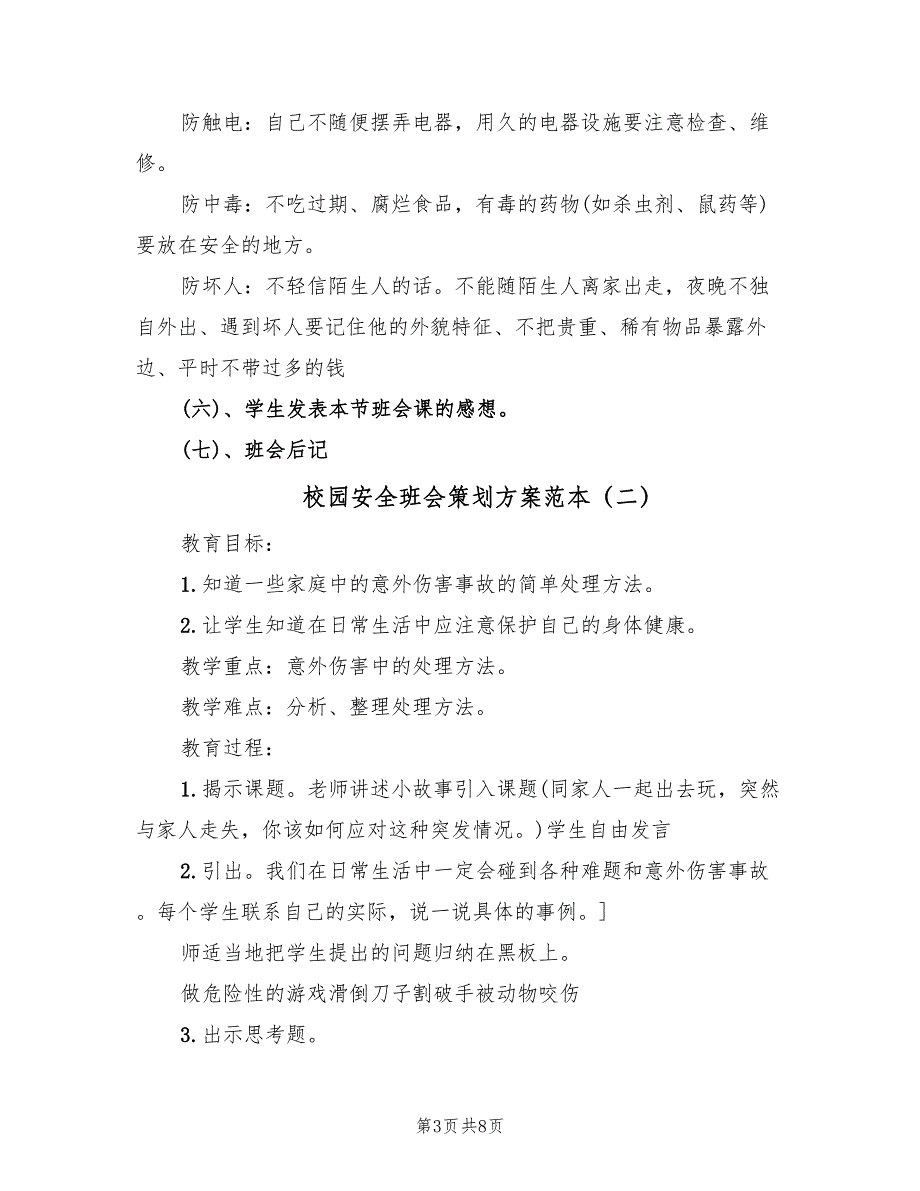 校园安全班会策划方案范本（3篇）_第3页