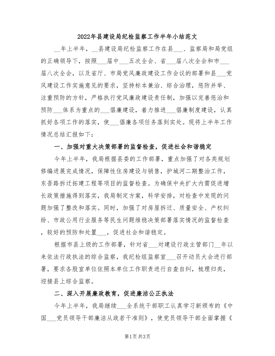 2022年县建设局纪检监察工作半年小结范文_第1页