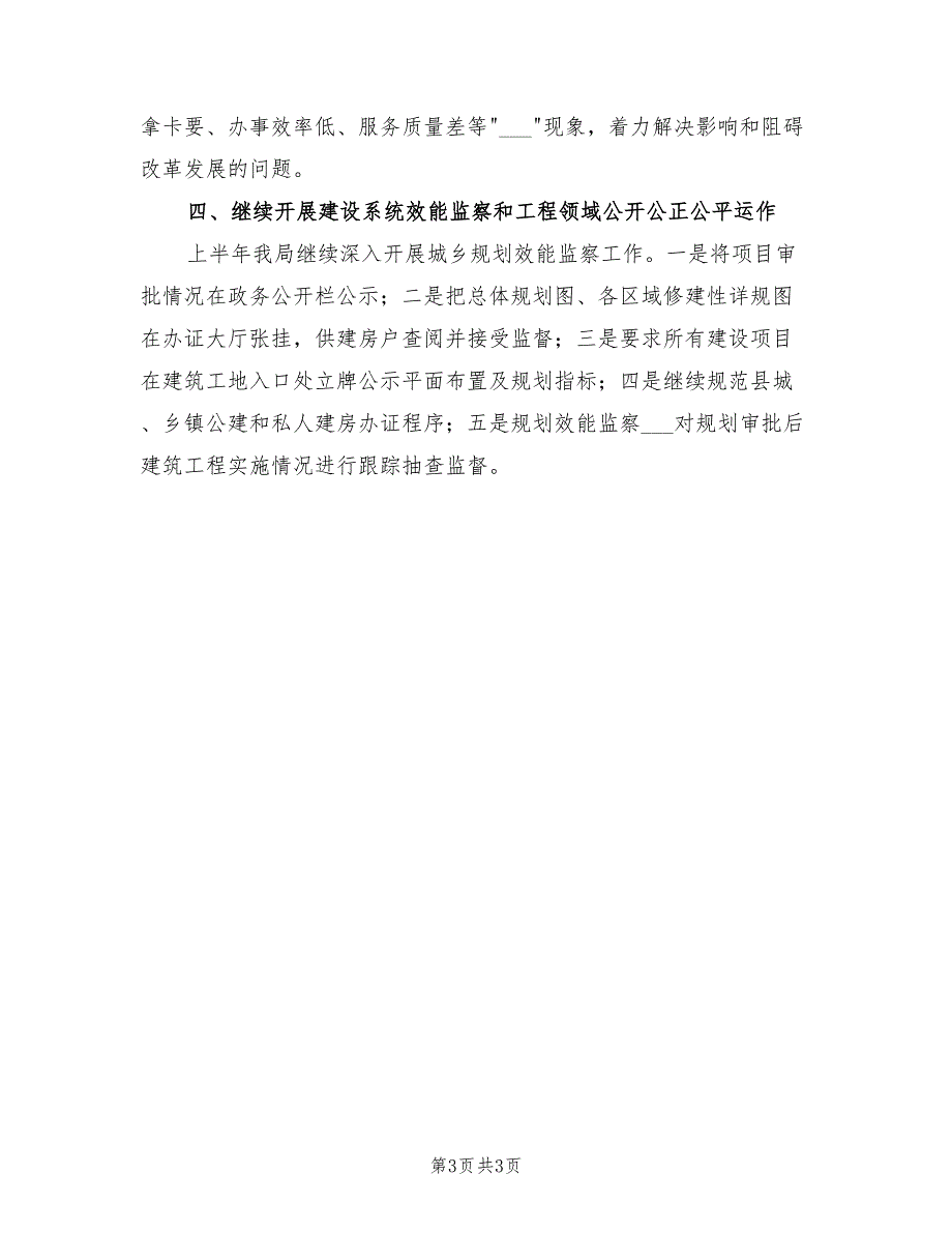 2022年县建设局纪检监察工作半年小结范文_第3页